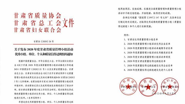 近日，甘肅省質(zhì)量協(xié)會、甘肅省總工會、甘肅省婦女聯(lián)合會聯(lián)合發(fā)文表彰了2020年甘肅省優(yōu)秀質(zhì)量管理小組活動成果，隧道公司推薦申報的《研發(fā)一組濕陷性黃土路基施工高功效參數(shù)》《提高U型槽安裝的美觀度》和《